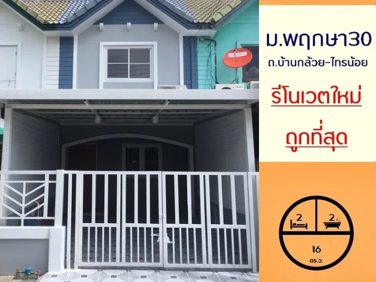 รีโนเวตใหม่ขายถูกสุด149ล้าน ทาวน์เฮ้าส์16ตรว มพฤกษา30 ถบ้านกล้วย-ไทรน้อย จัดกู้ฟรี