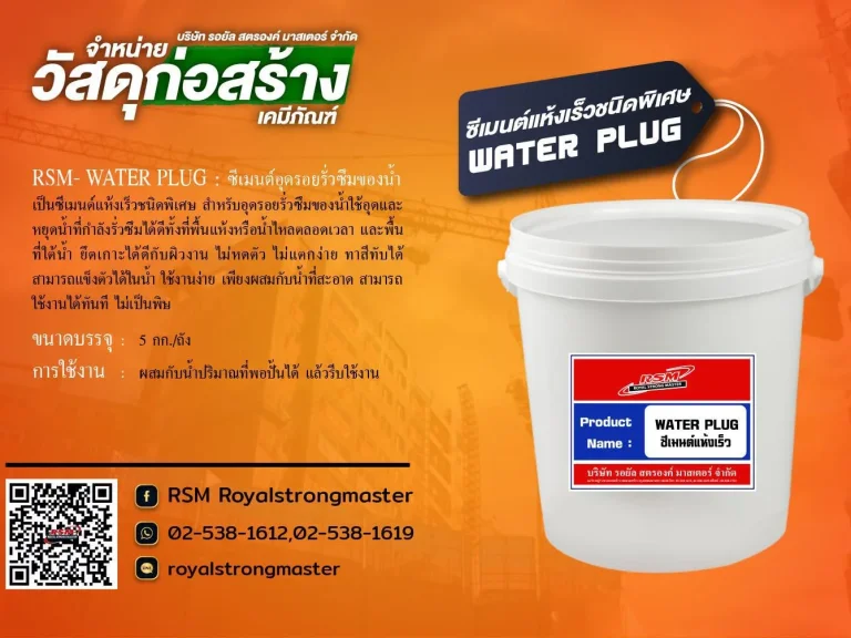 WATER PLUG วอเตอร์ปลั๊ก RSM ซีเมนต์แห้งเร็วชนิดพิเศษสำหรับอุดรอยรั่วซึมของน้ำ ซีเมนต์อุดรอยรั่วซึมของน้ำ ซีเมนต์อุดและหย