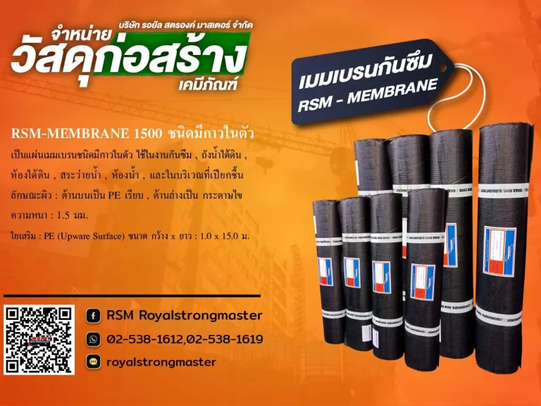 เมมเบรน เมมเบรนกันซึม RSM MEMBRANE แผ่นเมมเบรน แผ่นปูกันซึม แผ่นเมมเบรนชนิดมีกาว เมมเบรนมีกาวในตัว กันซึมดาดฟ้า