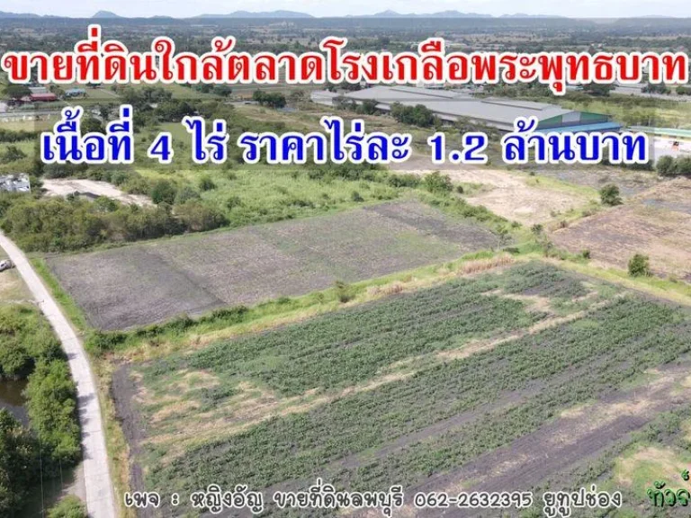 ขายที่ดินใกล้ตลาดโรงเกลือพระพุทธบาท เยื้องวัดนายาว ตนายาว อพระพุทธบาท จสระบุรี เนื้อที่ 4 ไร่ ราคาไร่ละ 1200000 บาท