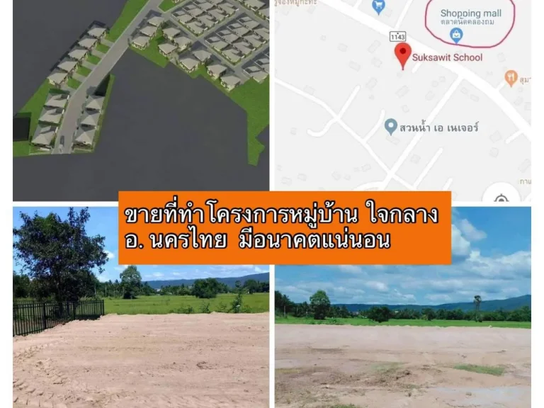 ขายถูกมาก ที่ดินติดถนน ใจกลางอำเภอนครไทย ที่สวย ทำเลทอง อยู่ในแหล่งชุมชน พร้อมวิวสวยหลักล้าน