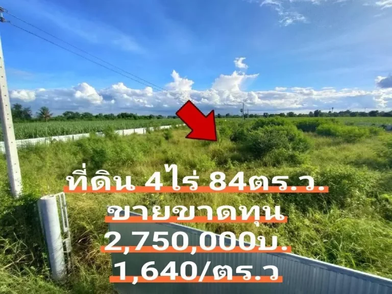 ขายที่ดิน 4 ไร่ 84 ตรว ถนนกว้าง6ม 2750000บาท