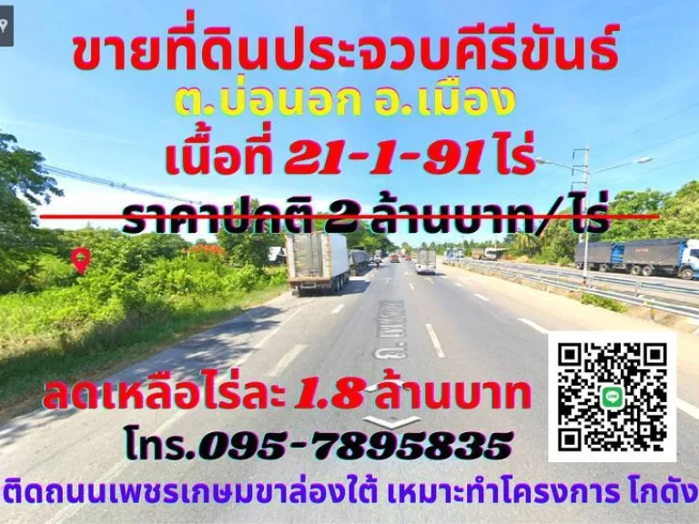 ขายที่ดินประจวบคีรีขันธ์ 21-1-91ไร่ ตบ่อนอก อเมือง ทำเลดีติดถนนเพชรเกษมขาล่องใต้ห่างจากทะเล 2 กิโลเมตร