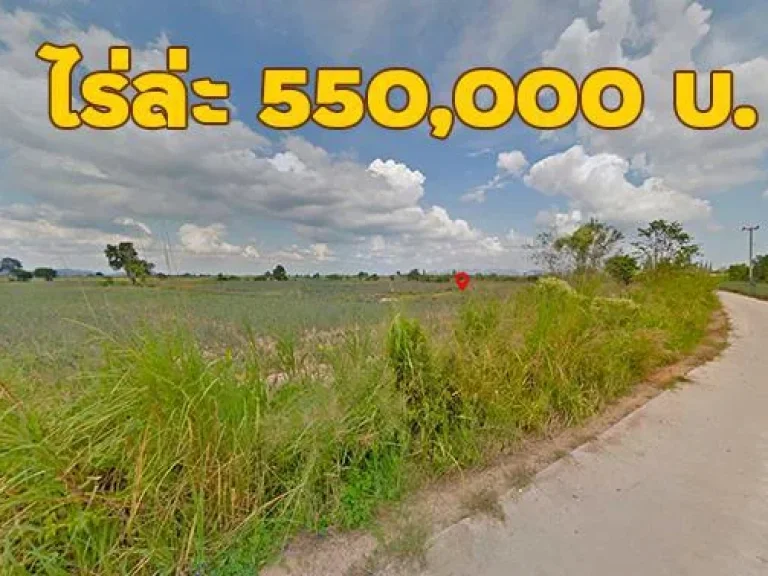 ขายที่ดินหัวหิน ไร่ล่ะ 550000 บาท มี 5 ไร่ โฉนด