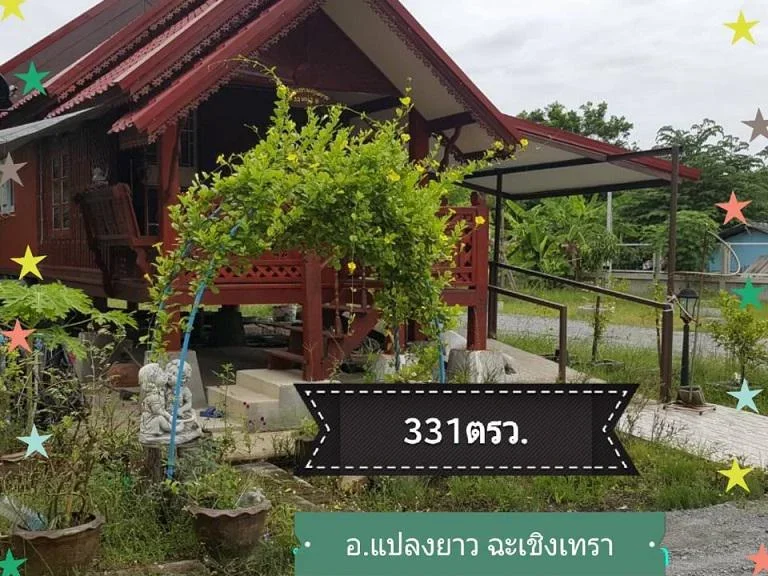 ขายที่ดินถมสูงพร้อมบ้านน็อคดาวน์ 331 ตารางวา ซอยจรพินิจ ตแปลงยาว อแปลงยาว ฉะเชิงเทรา