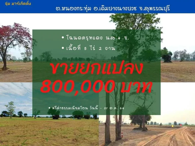 ขายที่ดิน 5 ไร่ 2 งาน โฉนดครุฑเเดง นส 4 จ พร้อมโอน ปลอดจำนอง ดินดี น้ำดี มีเพื่อนบ้าน ขายยกแปลง ราคา 800000 บาท ฟ