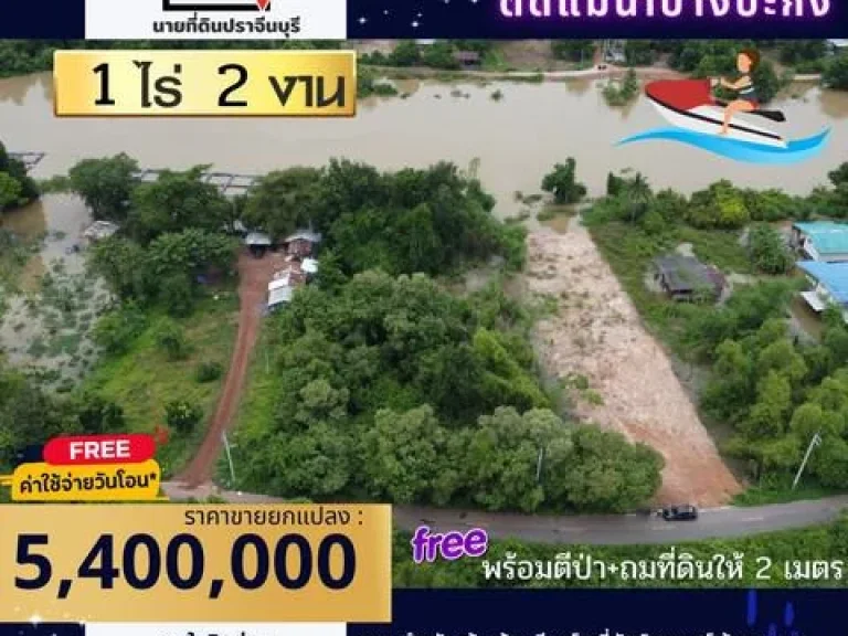 ที่ดินติดแม่น้ำบางปะกง 1ไร่2งาน ใกล้โรบินสัน