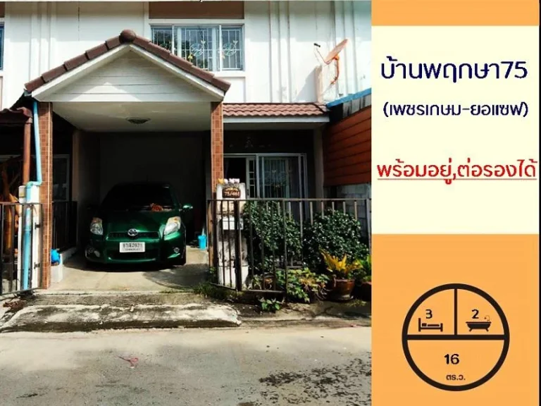 ขายทาวน์เฮ้าส์16ตรว มพฤกษา75 เพชรเกษม-ยอแซฟ ซหมอศรี บ้านอยู่ต้นโครงการ สวยพร้อมอยู่ จัดกู้ฟรี