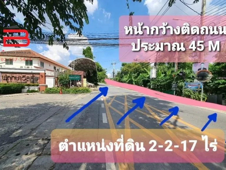 ที่ดินเปล่า 2-2-17 ไร่ ตรงข้ามพฤกษาวิลล์ 11 หน้ากว้างติดถนน 45 Mxลึก 105 M ถนนพระราม 5 เข้าซอยตรงข้ามแม็คโคร พระราม 5