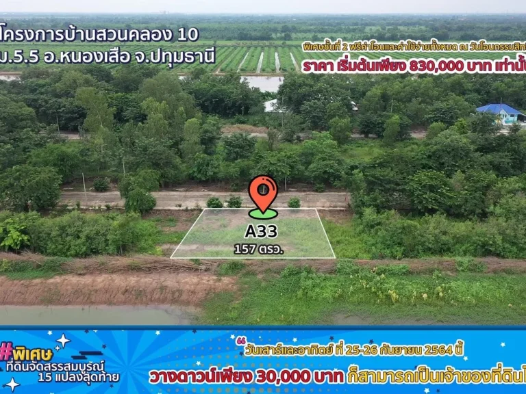 โครงการ บ้านสวนคลอง10 อหนองเสือ จปทุมธานี 625 ตรว น้ำไฟพร้อม ถคอนกรีต ใกล้แหล่งชุมชน