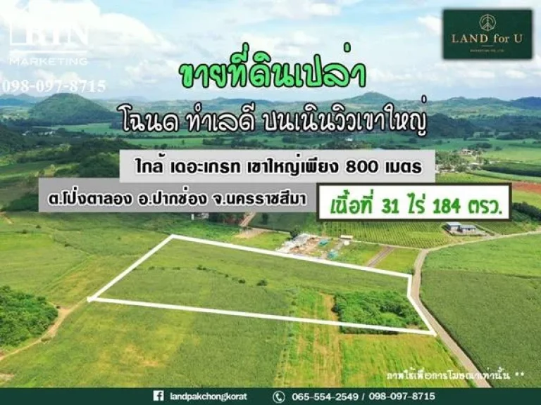 ขายที่ดินเขาใหญ่ ที่บนเดินมองเห็นวิวเขาใหญ่ บ้านหนองขี้ตุ่นซอย10 ใกล้เดอะเกรทเขาใหญ่800เมตร ใกล้ถนนโยธาธิการ2213เพีย