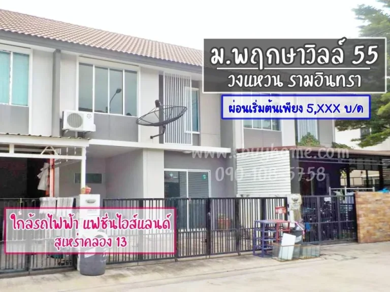 พฤกษาวิลล์551 วงแหวน-รามอินทรา ราคาสุดคุ้ม