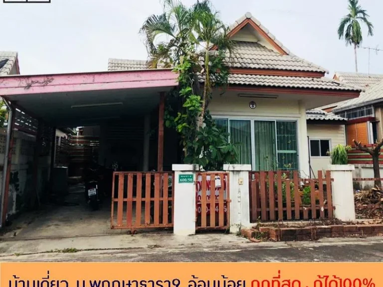 ขายถูกสุดในโครงการ229ล้าน บ้านเดี่ยวชั้นเดียว50ตรว มพฤกษาธารา9 คลังทองซิตี้ อ้อมน้อย ต่อเติมครบ กู้ได้100