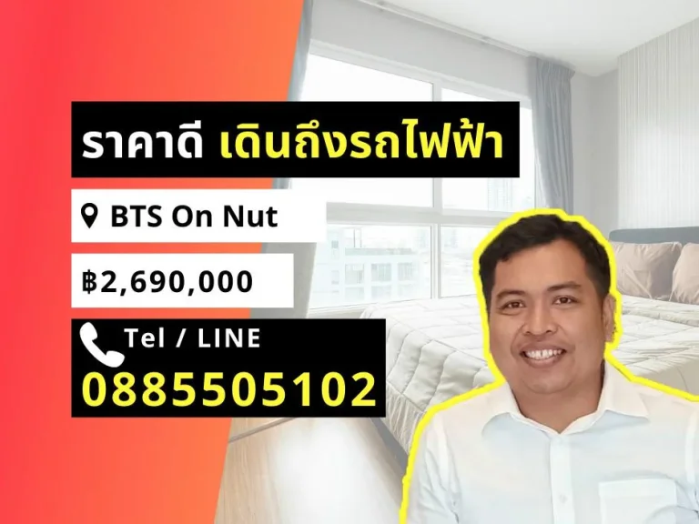 ขาย คอนโด โมเดิร์น ราคาดี เดินถึงรถไฟฟ้า BTS อ่อนนุช 1 นอน 269 ล้าน