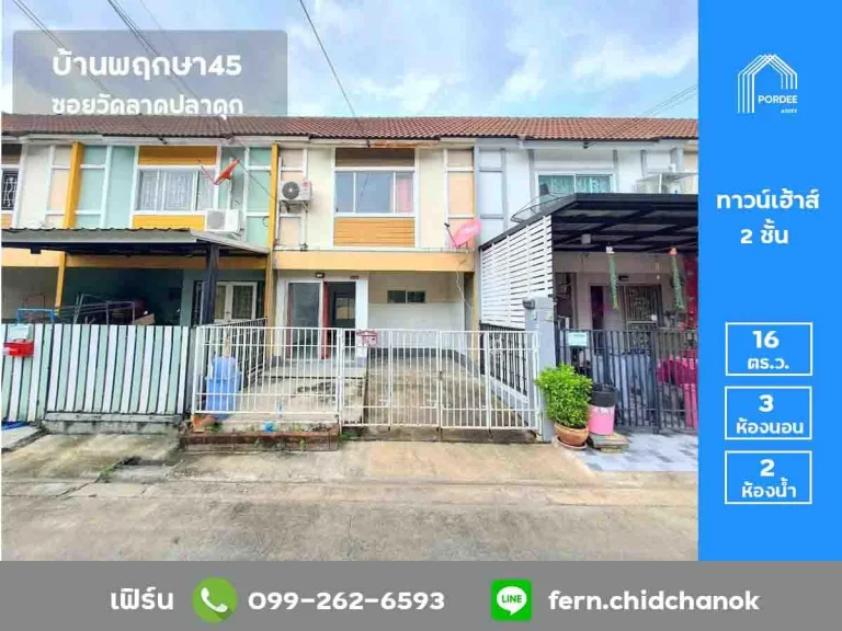 ขายทาวน์เฮาส์ บ้านพฤกษา45 ซอยวัดลาดปลาดุก บางใหญ่ หน้าสวน หน้าบ้านไม่ชนหลังอื่น