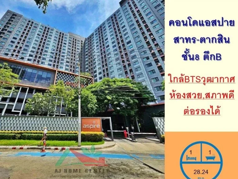 ขายคอนโดแอสปาย สาทร-ตากสิน 2824 ตรม ตึกB ชั้น8 ห้องสวย