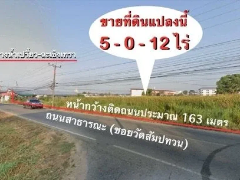 ขายที่ดิน 5 ไร่ใกล้ตลาดบ้านใหม่100ปี ฉะเชิงเทรา