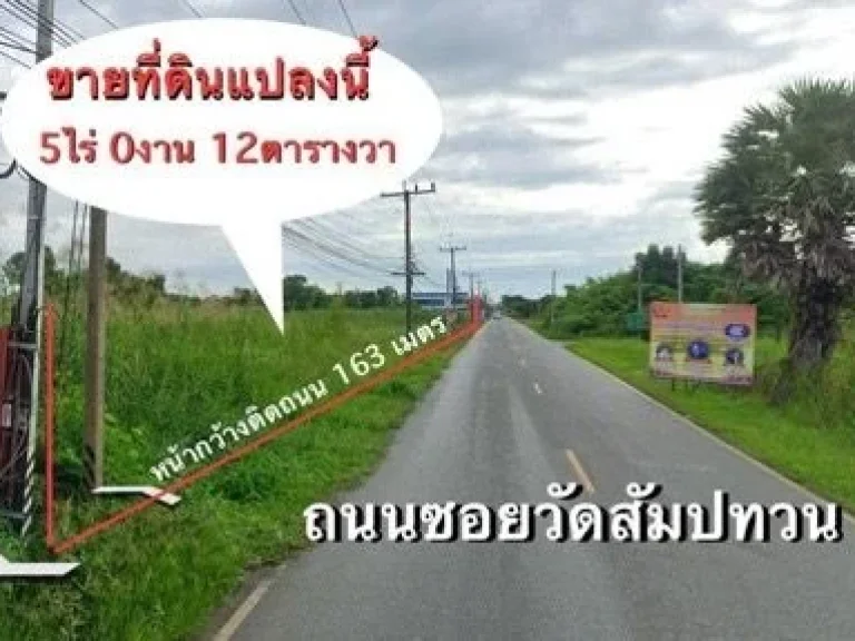 ขายที่ดิน 5 ไร่ใกล้ตลาดบ้านใหม่100ปี ฉะเชิงเทรา