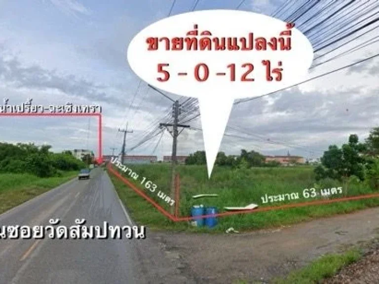 ขายที่ดิน 5 ไร่ใกล้ตลาดบ้านใหม่100ปี ฉะเชิงเทรา