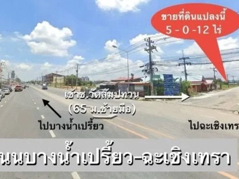 ขายที่ดิน 5 ไร่ใกล้ตลาดบ้านใหม่100ปี ฉะเชิงเทรา