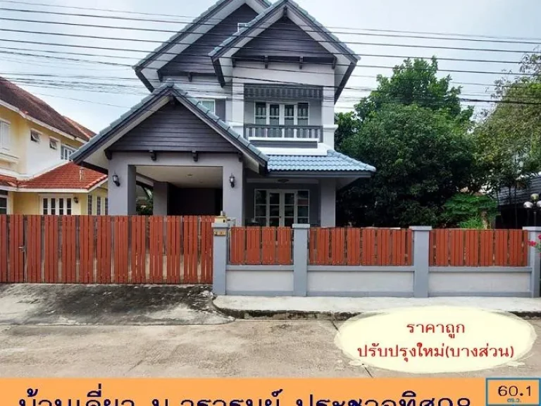 ขายถูก399ล้าน บ้านเดี่ยว601ตรว มวรารมย์ ประชาอุทิศ98 ปรับปรุงใหม่ ราคายังลดได้