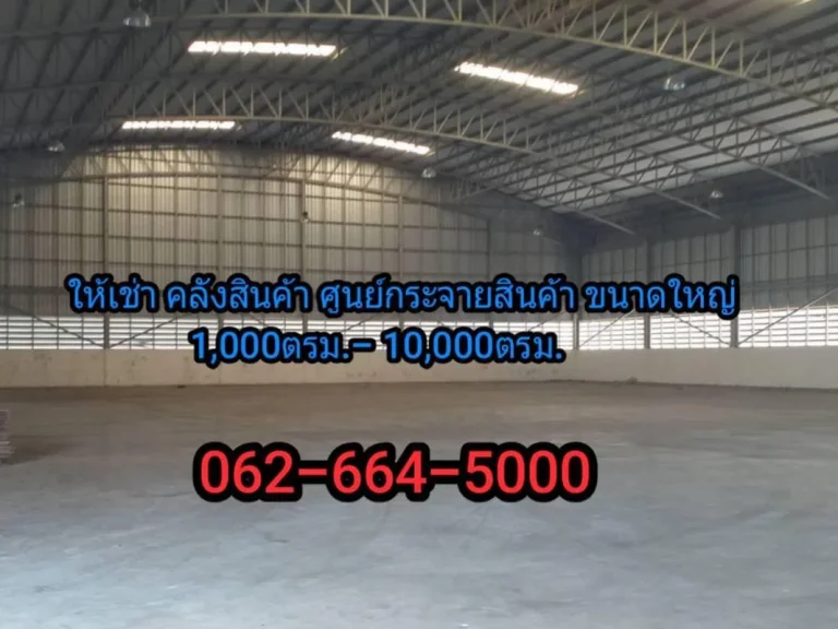 ให้เช่า โกดังสินค้า ศูนย์กระจายสินค้า 1000-10000ตรม กรุงเทพฯ นนทบุรี ปทุมธานี สมุทรสาคร สมุทรปราการ