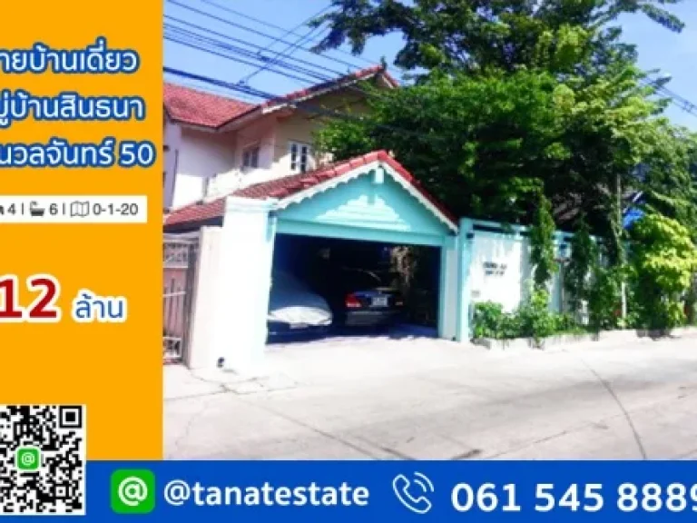 บ้านเดี่ยว หมู่บ้านสินธนา ซนวลจันทร์ 50 เนื้อที่ 120 ตรว ทำเลดีมาก เพียง 5 นาทีถึงทางด่วน