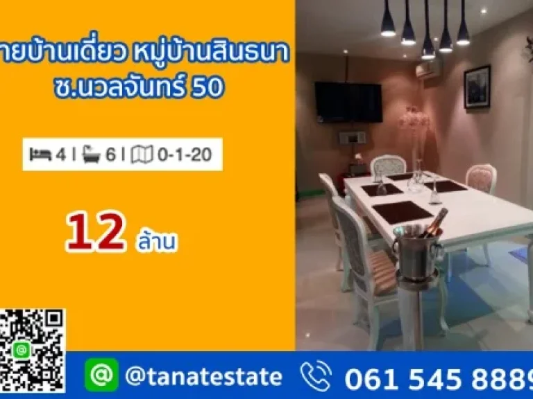 บ้านเดี่ยว หมู่บ้านสินธนา ซนวลจันทร์ 50 เนื้อที่ 120 ตรว ทำเลดีมาก เพียง 5 นาทีถึงทางด่วน