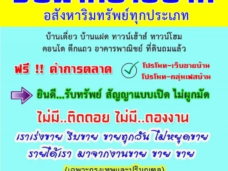 บริการรับฝากขายบ้าน รับฝากขายบ้าน รับฝากขายบ้านมือสอง บ้านเดี่ยว บ้านแฝด ทาวน์เฮ้าส์ ทาวน์โฮม อาคารพาณิชย์ ตึกแถว ที่ดินถมแล้ว กรุงเทพและปริมณฑล