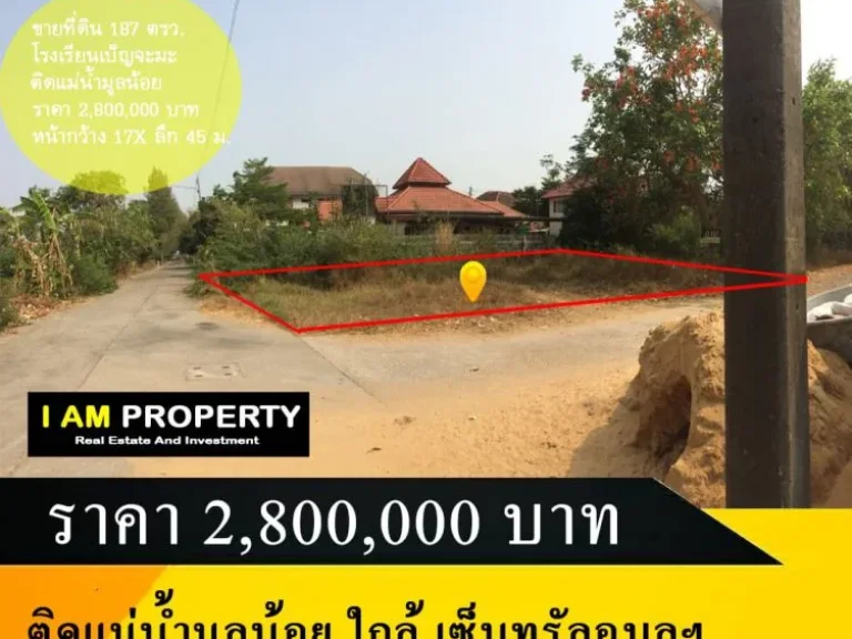 ขายที่ดิน ใกล้โรงเรียนเบ็ญจะมะ ติดแม่น้ำมูลน้อย ใกล้ เซ็นทรัลอุบล