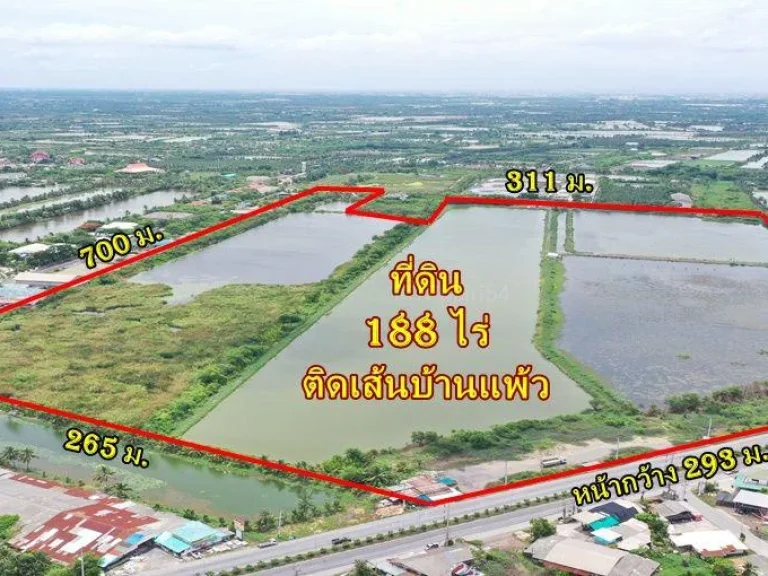 ขายที่ 188ไร่ เดินทางสะดวก ติด ถบ้านแพ้ว ใกล้ฝั่งพระราม2 ใช้งานง่าย ติด ถทั้งหน้าและหลัง - KK0871S