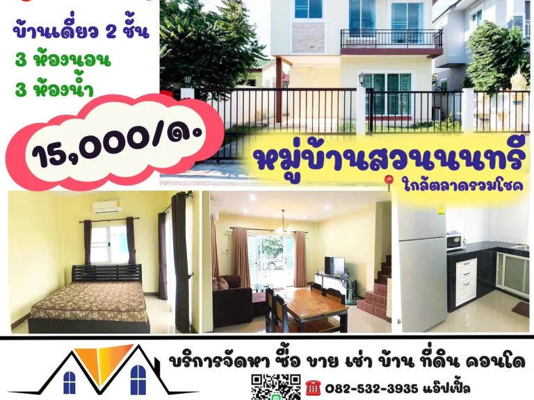 บ้านใหม่ ให้เช่า หมู่บ้านสวนนนทรี ใกล้ตลาดรวมโชค