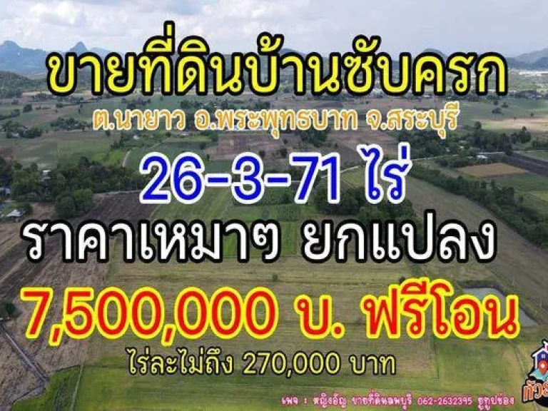 ขายที่แปลงสาย บ้านซับครก ตนายาว อพระพุทธบาท จสระบุรี