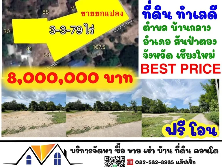 ขายที่ดิน ทำเลทอง ใกล้ชุมชน บ้านกลาง สันป่าตอง