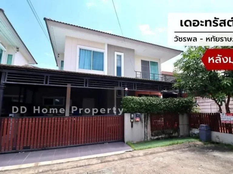 DD00566 ขาย หมู่บ้านเดอะทรัสต์ วัชรพล-หทัยราษฎร์