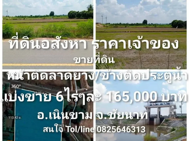 ขายที่ดิน จำนวน 6ไร่ เเบ่งขาย ติดคลองส่งน้ำ เนินขาม ชัยนาท