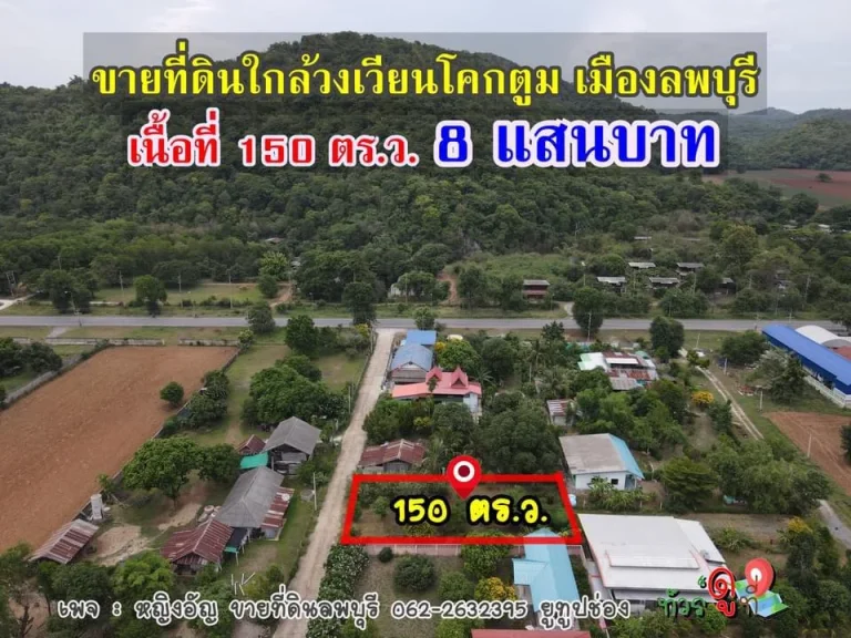 ที่ดิน 150 ตรวลพบุรีถูกๆ