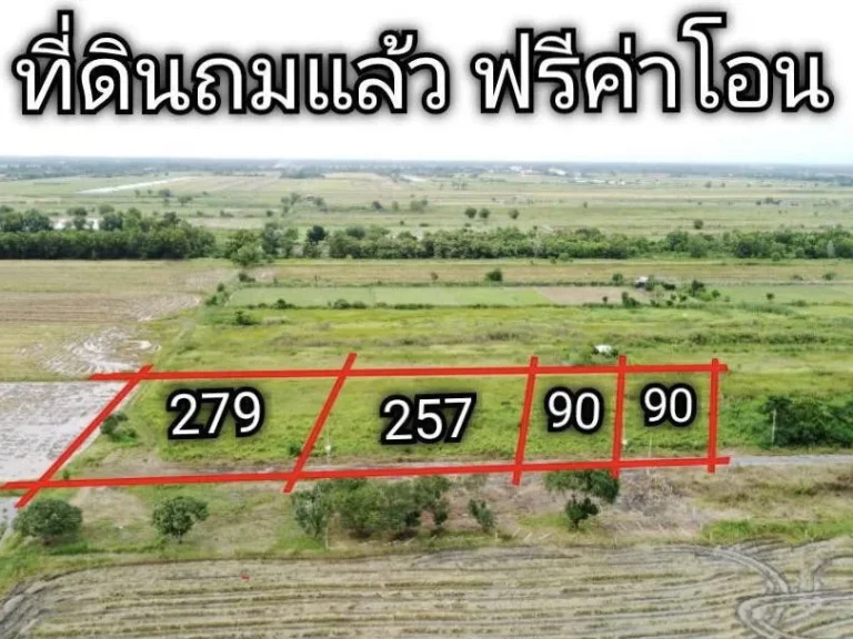 ขายที่ดินถมแล้ว น้ำไฟพร้อม คลอง 15 อองครักษ์ จนครนายก