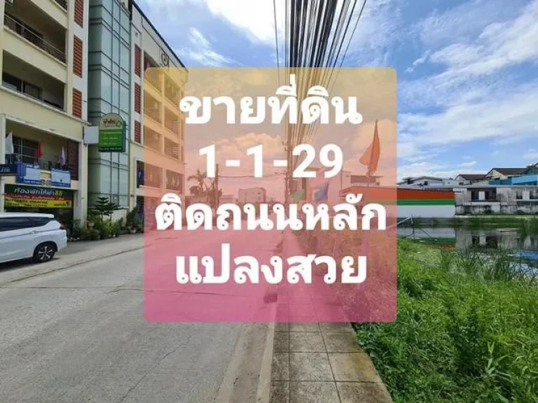 ขายที่ดิน 529 วา ศรีด่าน 22 หน้ากว้างติดถนน สวยถูก