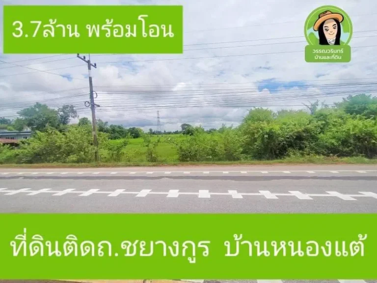 ขายที่ดิน1ไร ติดถนนชยางกูร ตรงข้ามโรงเรียนบ้านหนองแต้ ฝั่งขาเข้าอุบลฯ