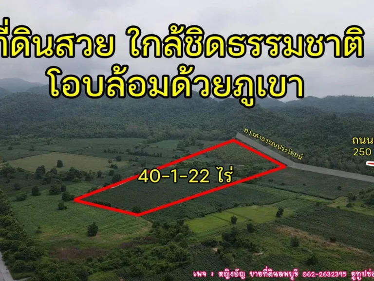 ที่ดินสวยงามเนื้อท่ี่ 40 ไร่