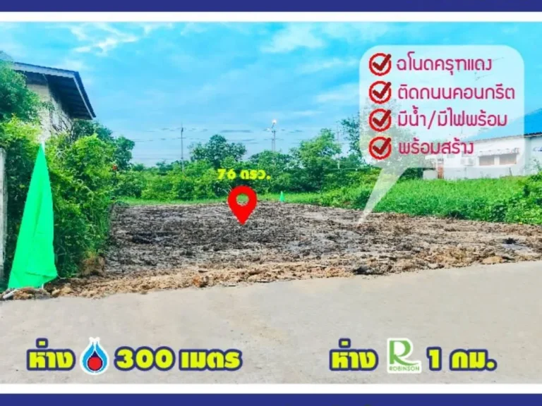 R116-58S ขายที่ดินเมืองสุพรรณ ท่าระหัด ถูกและดีสุดในย่านนี้ 76 วา ถมแล้ว สวยพร้อมสร้าง ปตท  300ม โรบินสัน 1 กม