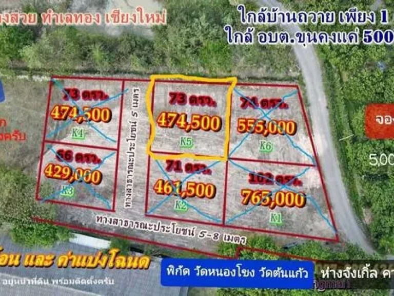 ที่ดิน 73ตรว 474500บาท อบตขุนคง อ หางดง ชม