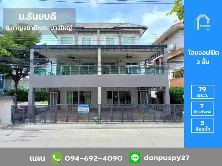 ขายสำนักงาน โฮมออฟฟิศ 3 ชั้น ขนาด 79 ตรว หมู่บ้านธันยบดี ทำเลดี ติดถนนกาญจนาภิเษก ใกล้เซ็นทรัลเวสต์เกต