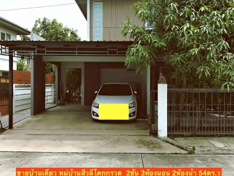 ขายบ้านเดี่ยว หมู่บ้านสีวลีโคราช เนื้อที่ 54ตรว3นอน 2น้ำ