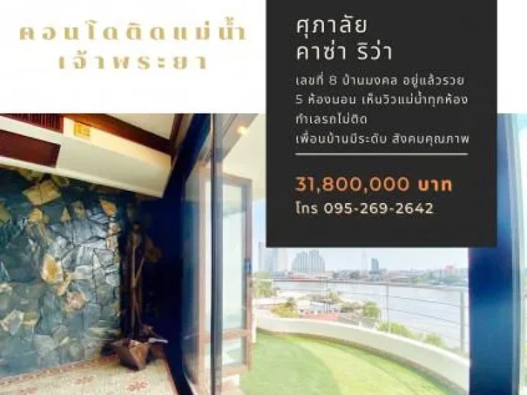 ขาย คอนโด ติดแม่น้ำเจ้าพระยา ศุภาลัย คาซ่า ริวา คอนโดมิเนียม 470 ตรม 5 นอน 6 น้ำ