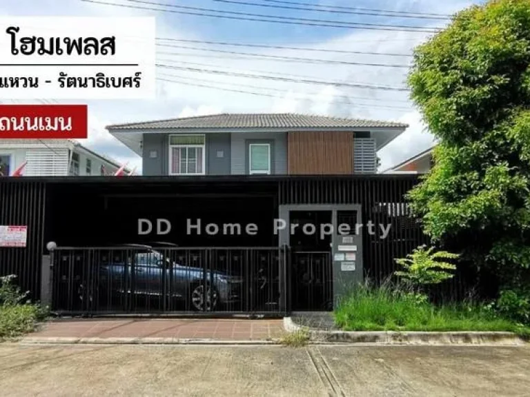 DD00557 ขาย หมู่บ้านโฮมเพลส วงแหวน-รัตนาธิเบศร์