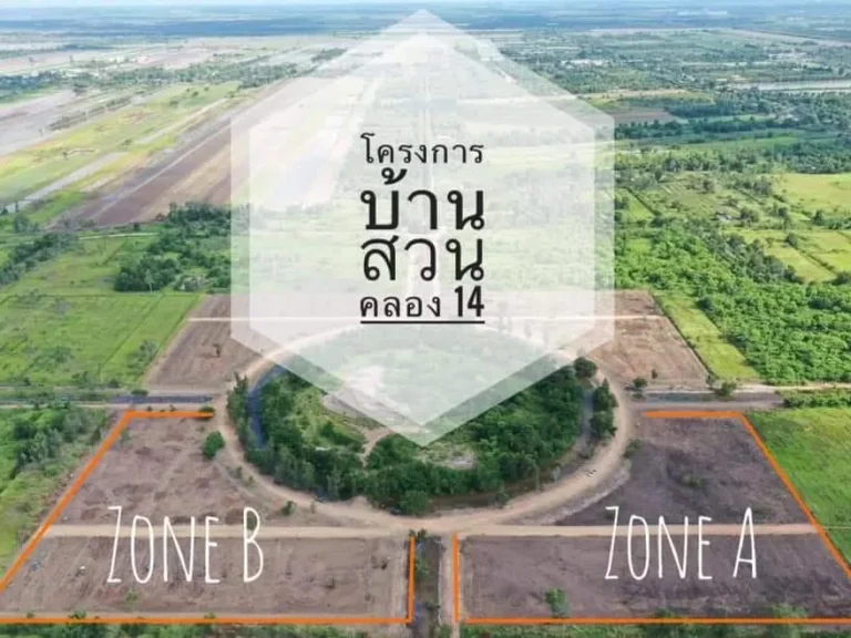 ขายถูก ที่ดินเปล่า โครงการบ้านสวนคลอง 14 กม 35 องค์รักษ์