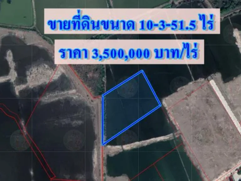 S347 ขายที่ดิน ขนาด 10 ไร่กว่า ถมแล้ว สมุทคสาคร ขายที่ดินสมุทรสาคร