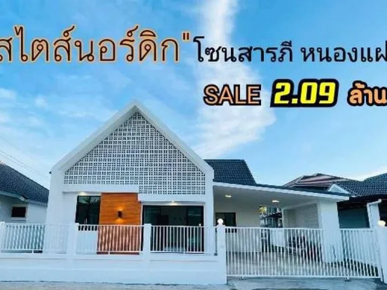 บ้านเดี่ยว ชั้นเดียว สไตล์นอร์ดิก สร้างใหม่ สารภี